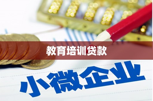 溪州教育培训贷款