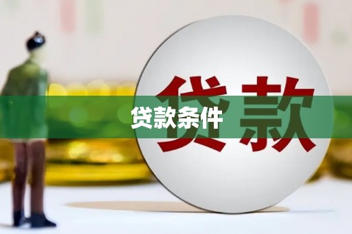 海原贷款条件