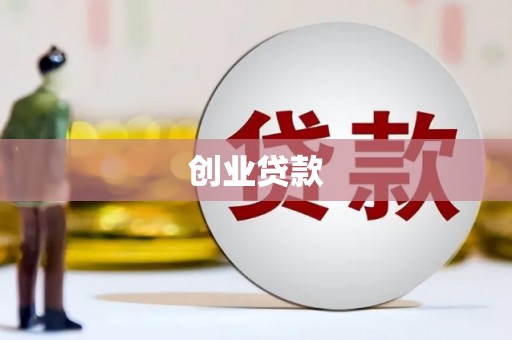 云和创业贷款