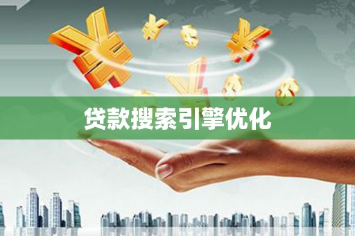 江岸贷款搜索引擎优化