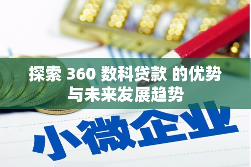 安康探索 360 数科贷款 的优势与未来发展趋势