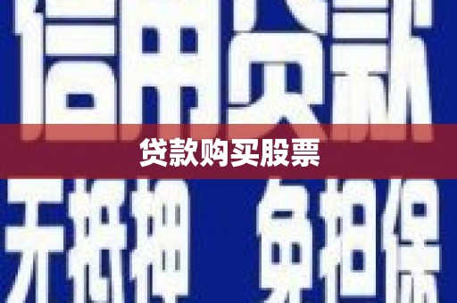 绩溪贷款购买股票