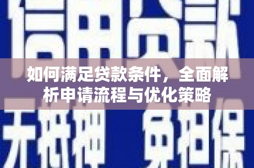 德令哈如何满足贷款条件，全面解析申请流程与优化策略