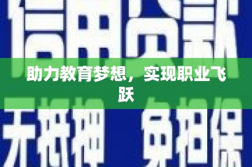 路北助力教育梦想，实现职业飞跃