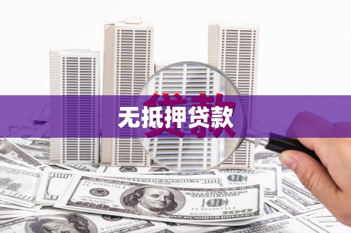 泽普无抵押贷款