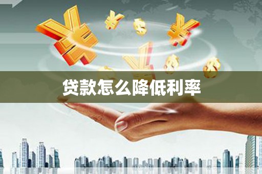 观音贷款怎么降低利率