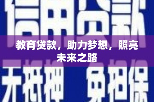 杭锦后旗教育贷款，助力梦想，照亮未来之路