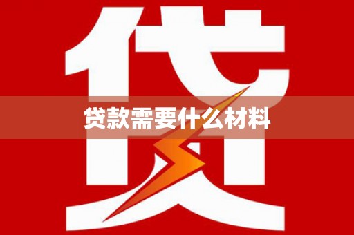 福兴贷款需要什么材料