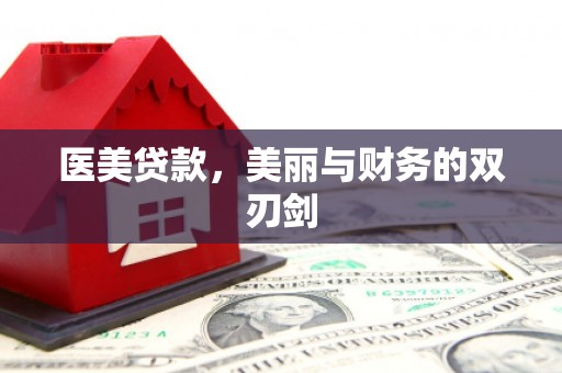 青阳医美贷款，美丽与财务的双刃剑