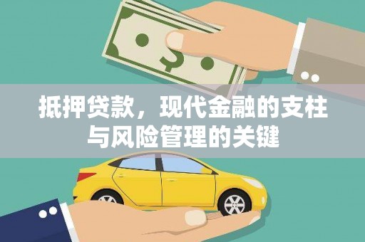 莱西抵押贷款，现代金融的支柱与风险管理的关键