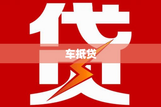 卓尼车抵贷