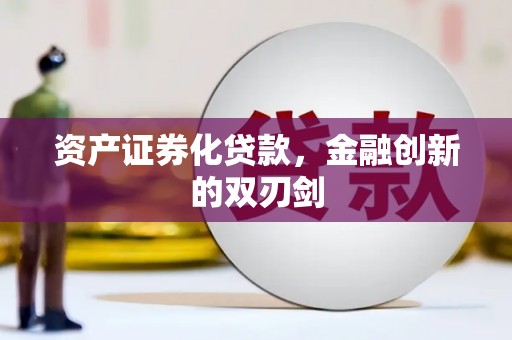 邓州资产证券化贷款，金融创新的双刃剑