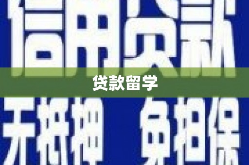通霄贷款留学