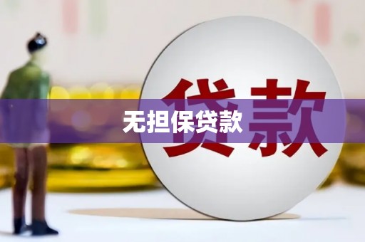 和美无担保贷款