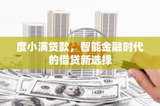 枋寮度小满贷款，智能金融时代的借贷新选择