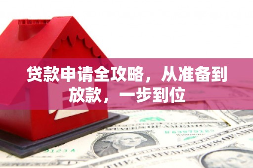 德清贷款申请全攻略，从准备到放款，一步到位