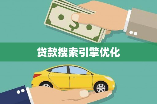 山阴贷款搜索引擎优化