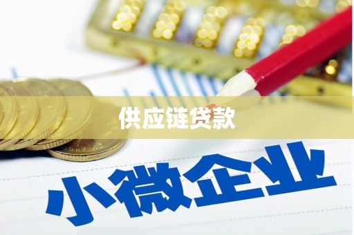 夏邑供应链贷款
