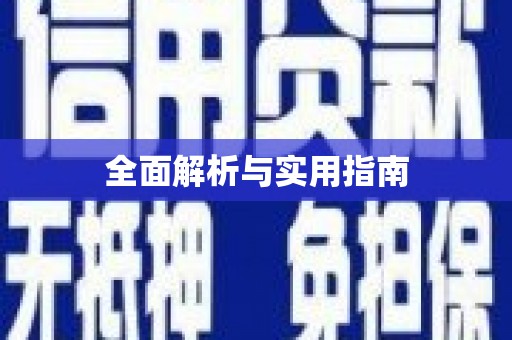 梁平全面解析与实用指南