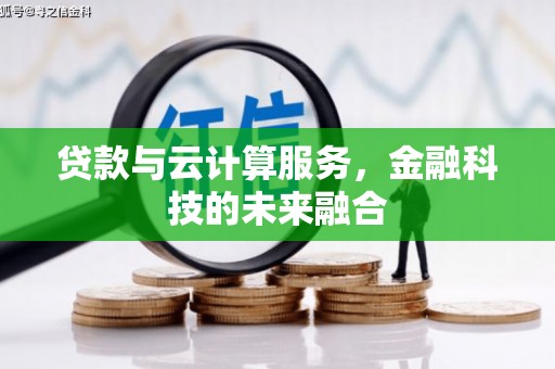 潍坊贷款与云计算服务，金融科技的未来融合