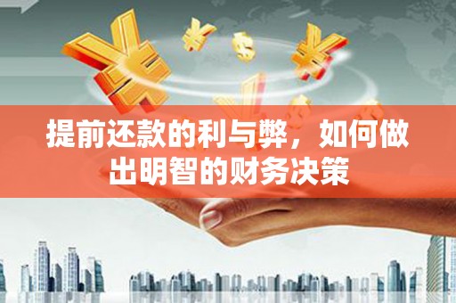 暖暖提前还款的利与弊，如何做出明智的财务决策