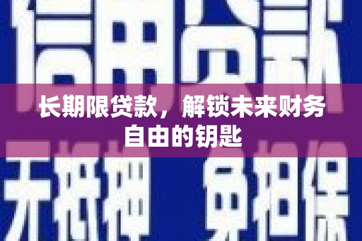 贞丰长期限贷款，解锁未来财务自由的钥匙