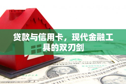 友谊贷款与信用卡，现代金融工具的双刃剑
