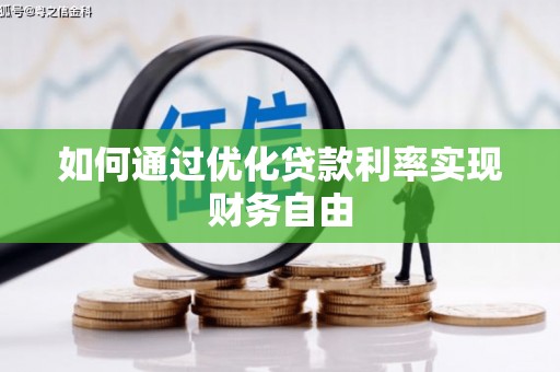 南票如何通过优化贷款利率实现财务自由