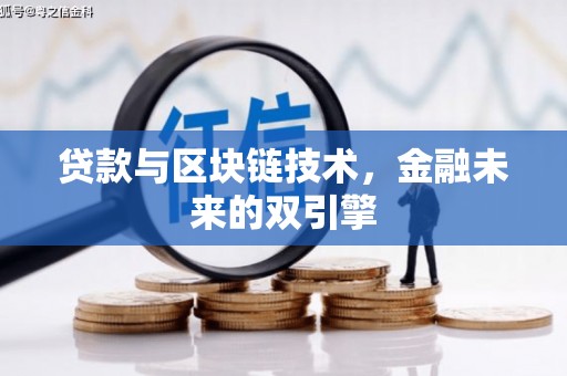 长岛贷款与区块链技术，金融未来的双引擎