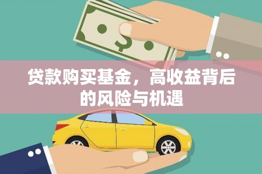 延平贷款购买基金，高收益背后的风险与机遇