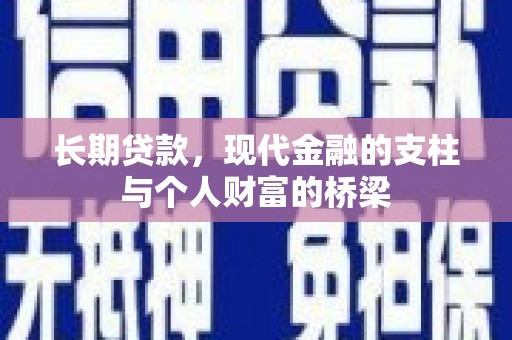 太子河长期贷款，现代金融的支柱与个人财富的桥梁