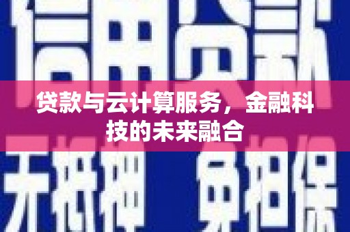 永寿贷款与云计算服务，金融科技的未来融合