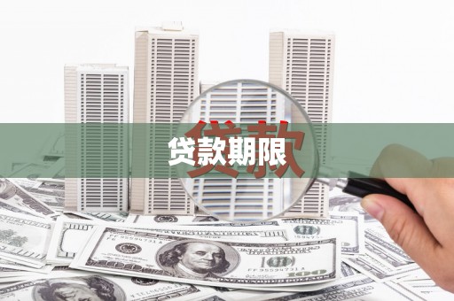 福海贷款期限