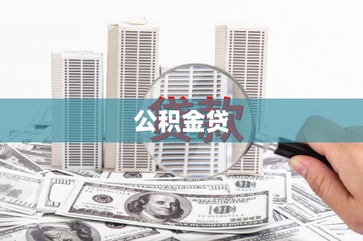 新会公积金贷