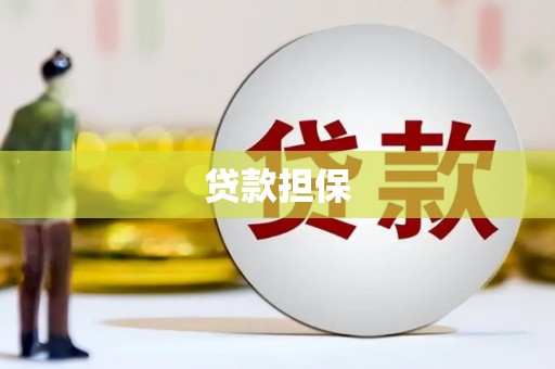 二连浩特贷款担保