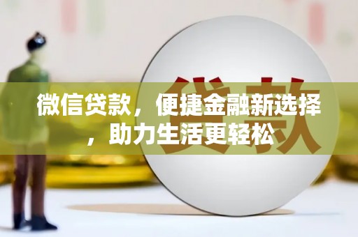 荷塘微信贷款，便捷金融新选择，助力生活更轻松