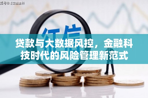 保税区贷款与大数据风控，金融科技时代的风险管理新范式