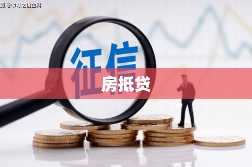淡水房抵贷