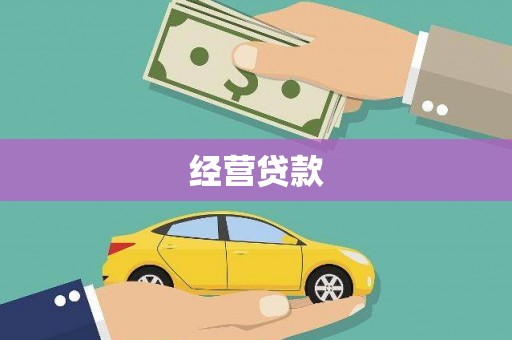 三水经营贷款