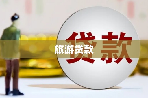 毕节旅游贷款