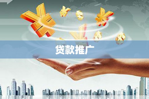 卓溪贷款推广