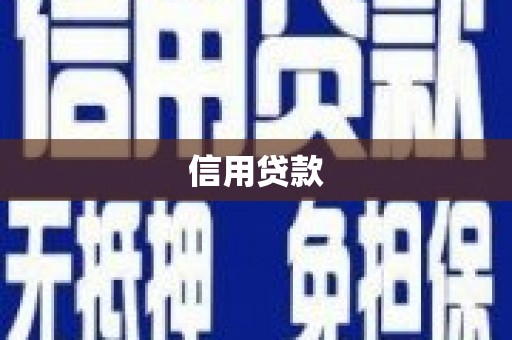 古城信用贷款