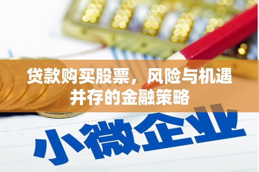 六横贷款购买股票，风险与机遇并存的金融策略