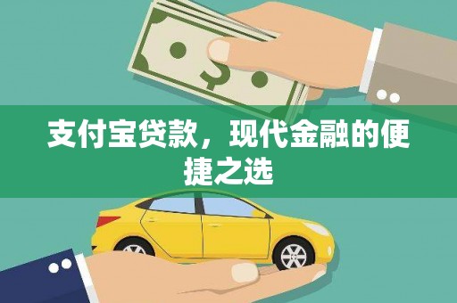 秦安支付宝贷款，现代金融的便捷之选