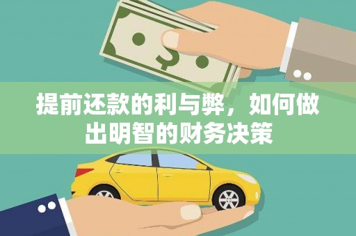 盐津提前还款的利与弊，如何做出明智的财务决策