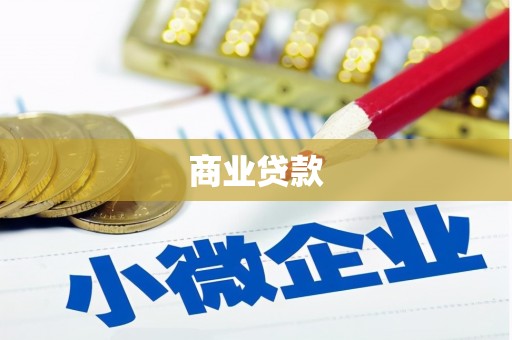 两当商业贷款