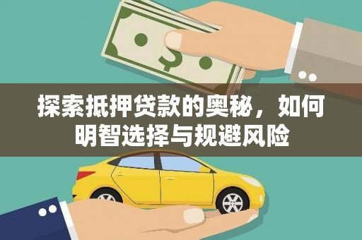 大甲探索抵押贷款的奥秘，如何明智选择与规避风险