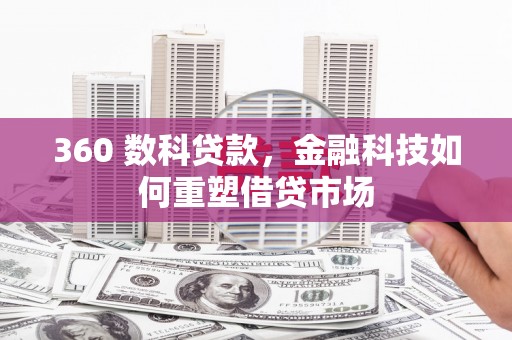务川360 数科贷款，金融科技如何重塑借贷市场