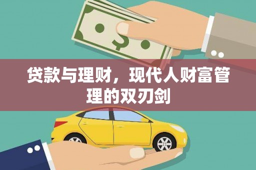 中江贷款与理财，现代人财富管理的双刃剑
