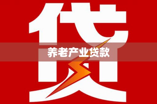 攀枝花养老产业贷款